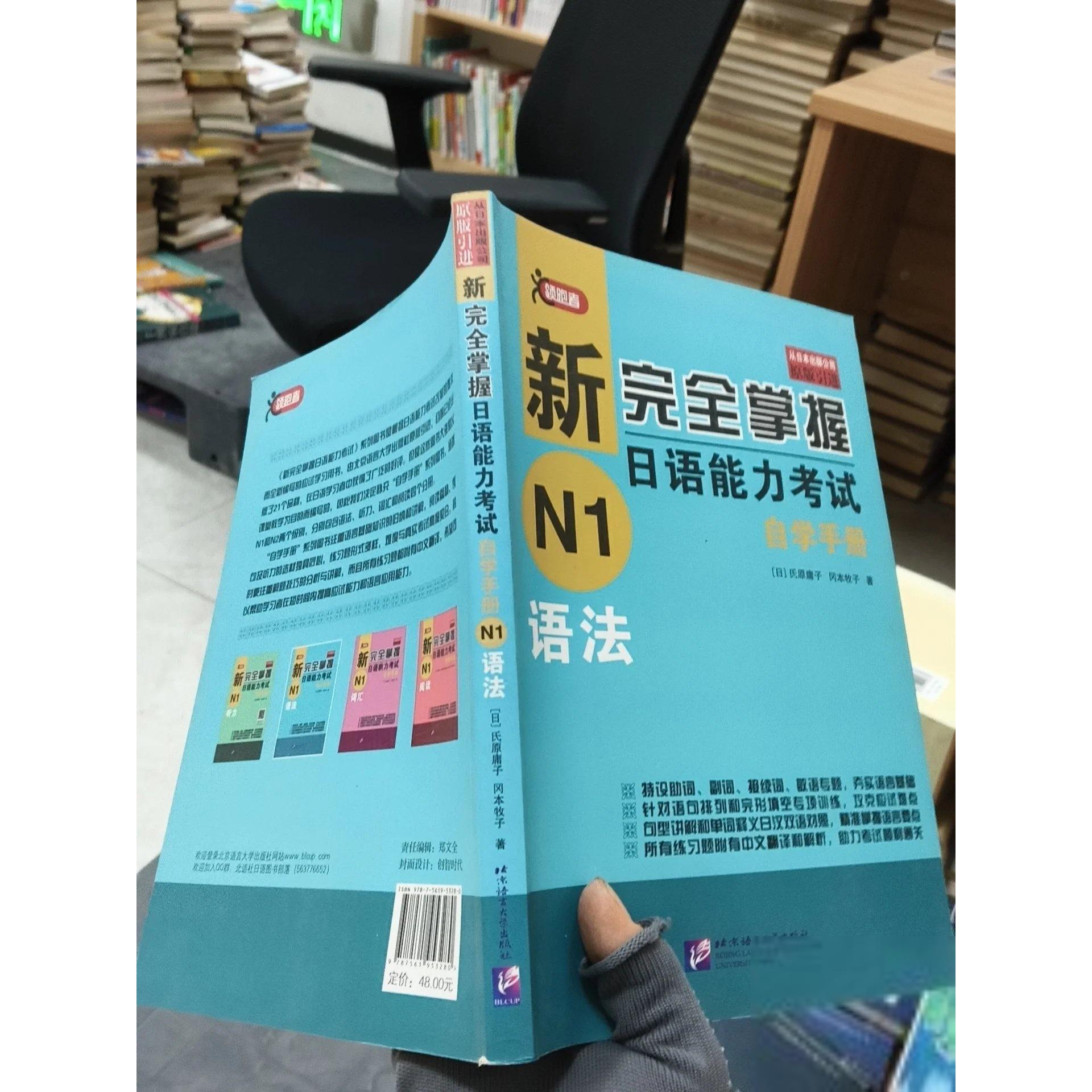 正版二手实拍新掌握日语能力自学手册 N1语法[日]氏原庸子、冈本牧子  著9787561953280北京语言大学出版社图片