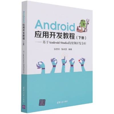 Android应用开发教程(下基于AndroidStudio的案例开发全析)