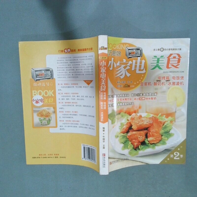 正版二手实拍巧厨娘小家电美食 电烤箱 电饭煲 豆浆机 酸奶机 冰激凌机第2季牛国平9787543694743青岛出版社