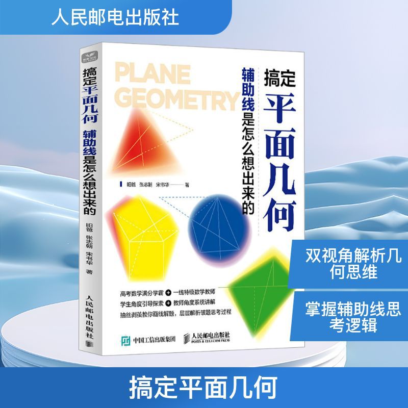 搞定平面几何 辅助线是怎么想出来的 昍爸,张志朝,宋书华 自
