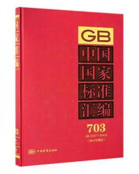 中国标准汇编(703)(GB33371-33412)(2016年制定)