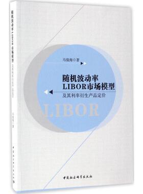 随机波动率LIBOR市场模型及其利率衍生产品定价