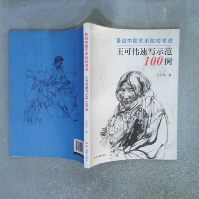 正版二手实拍备战中国艺术院校:王可伟速写示范100例王可伟9787551421911浙江摄影出版社