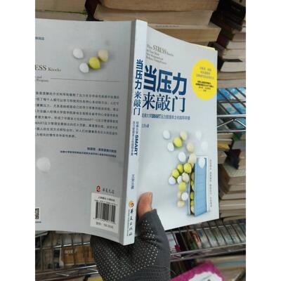 正版二手实拍当压力来敲门：哈大学SMART压力管理本土化指导手册王芳  著9787508097794华夏出版社