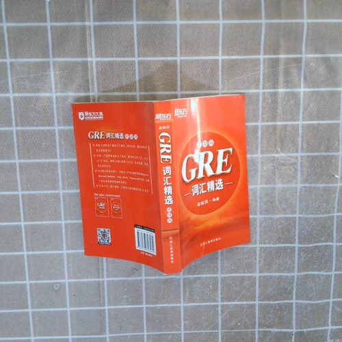 正版二手实拍新东方 GRE词汇精选便携版  俞敏洪  著 浙江教育出版社俞敏洪 著9787533893231浙江教育出版社
