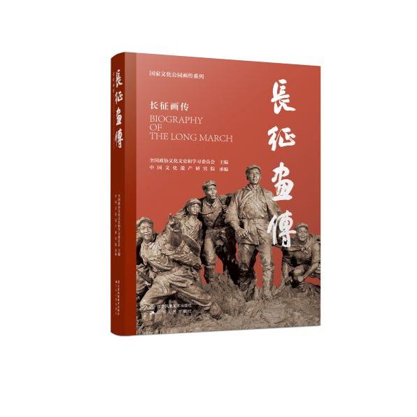 长征画传