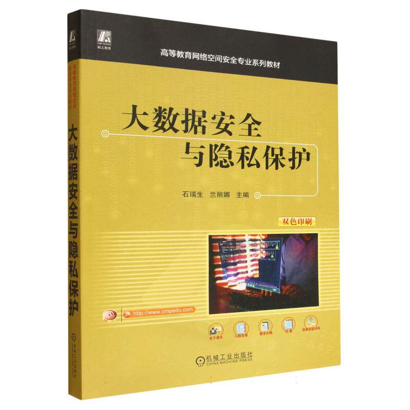 大数据安全与隐私保护(双色印刷高等教育网络空间安全专业系列教材)