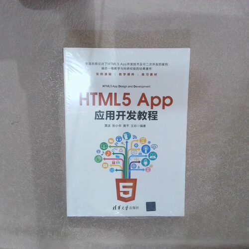 正版二手实拍HTML5 App应用开发教程黄波9787302481997清华大学出版社