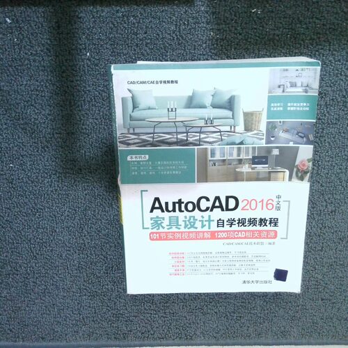 正版二手实拍AutoCAD2016中文版家具设计自学视频教程CAD/CAM/CAE技术联盟 编著9787302452072清华大学出版社