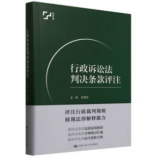 行政诉讼法判决条款评注