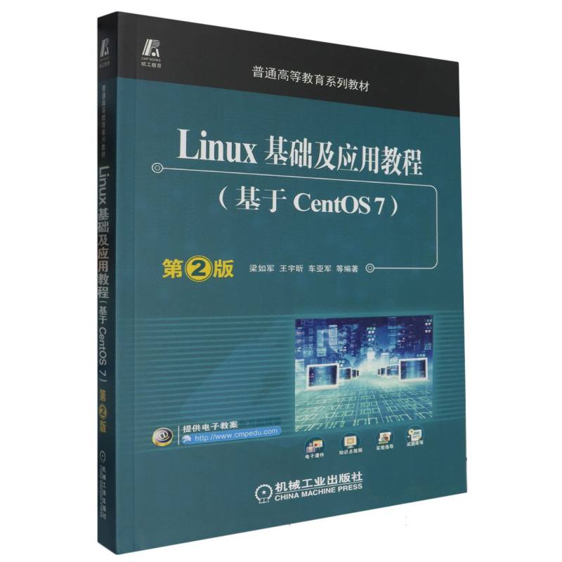Linux基础及应用教程(基于CentOS7第2版十三五普通高等教育规划教材)