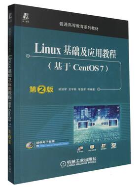 Linux基础及应用教程(基于CentOS7第2版十三五普通高等教育规划教材)
