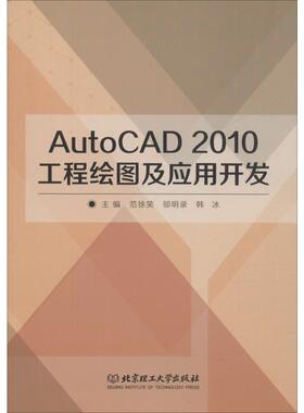 AutoCAD 2010工程绘图及应用开发