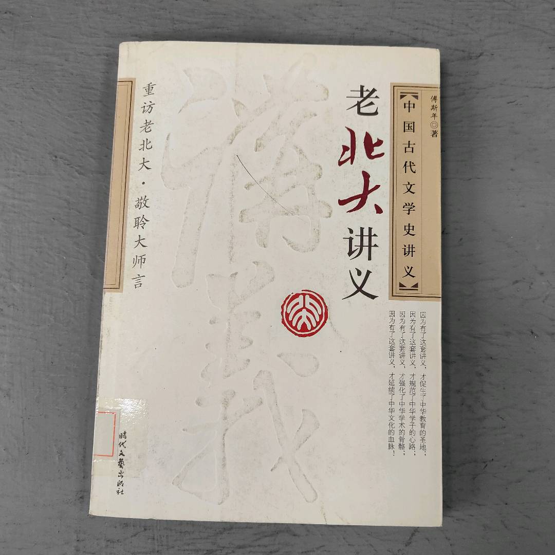 正版二手实拍老北大讲义  中国古代文学史傅斯年9787538725728时代文艺出版社图片