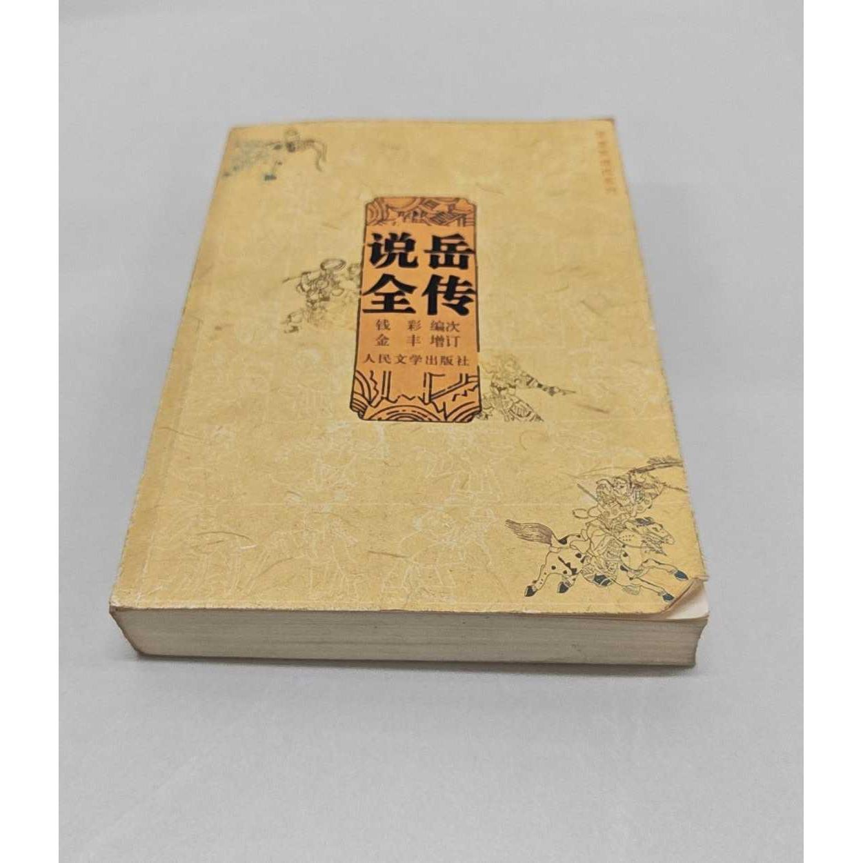 正版二手实拍说岳全传（清）钱彩  编次，金丰  增订，竺青  校点 著 著9787020059751人民文学出版社 - 实物图