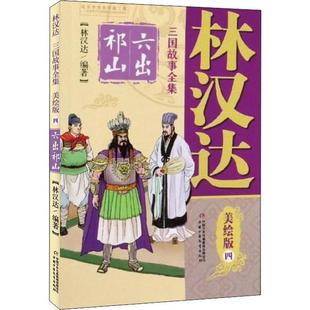林汉达三国故事全集:四.六出祁山  (美绘版)