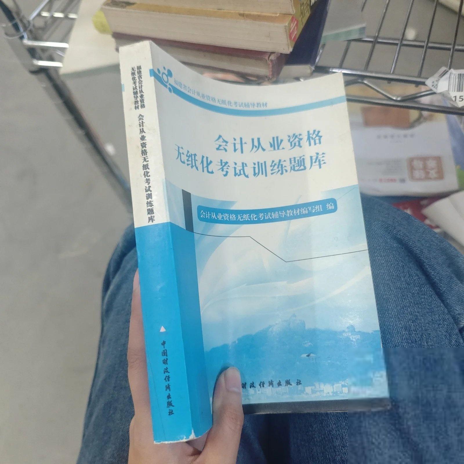 正版二手实拍会计从业资格无纸化训练题库会计从业资格无纸化辅导教材编写组  编9787509557907中国财政经济出版社