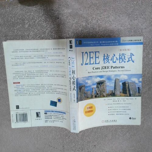 正版二手实拍J2EE核心模式 原书第2版（美）阿卢（Alur Deepak.） 刘天北9787111159421机械工业出版社