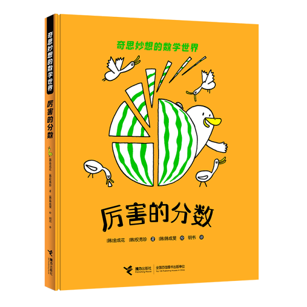 奇思妙想的数学世界：厉害的分数  （精装绘本）（韩国儿童图书研究会读物）