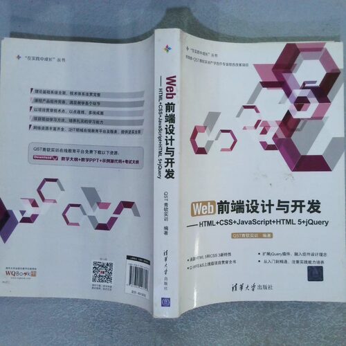 正版二手实拍Web前端设计与开发 HTML CSS JavaScript HTML5 jeryST青软实训 著9787302447757清华大学出版社