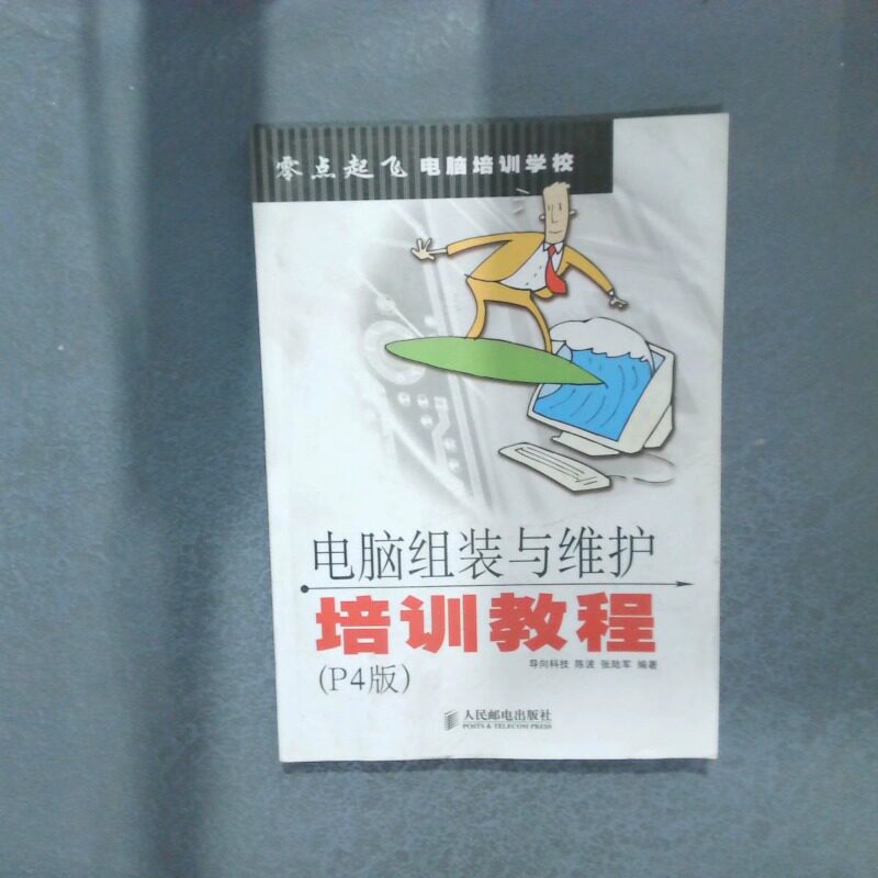 二手实拍电脑组装与维护培训教程计算机软件工程（新）