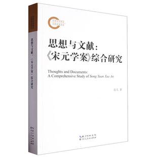 思想与文献:《宋元学案》综合研究