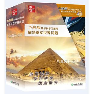 礼盒装 解决真实世界问题 跨科学系列 ④～⑤级 小科探
