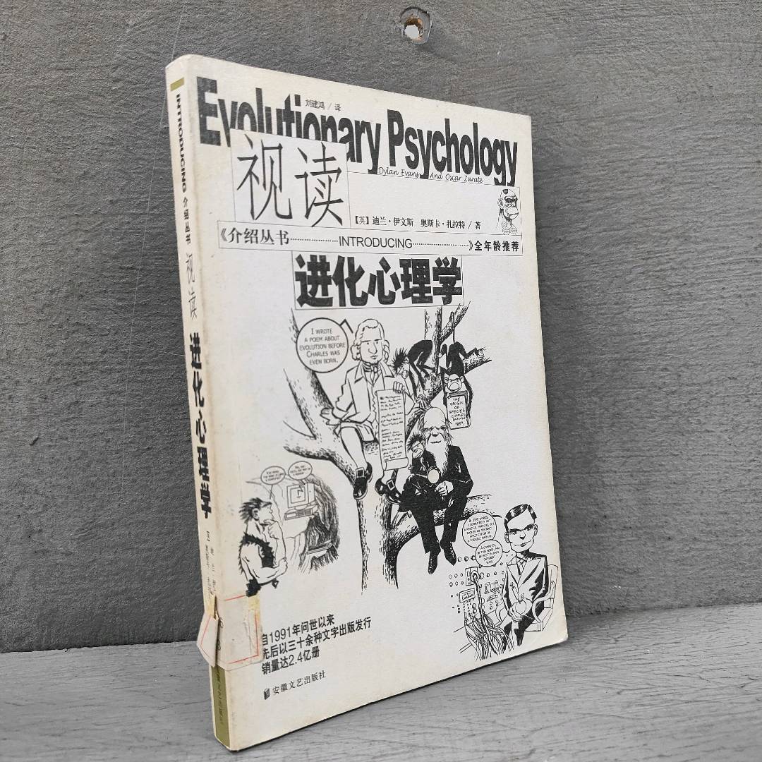 正版二手实拍视读进化心理学(英)迪兰·伊文斯//奥斯卡·扎拉特|译者:刘建鸿  著作9787539630229安徽文艺出版社图片