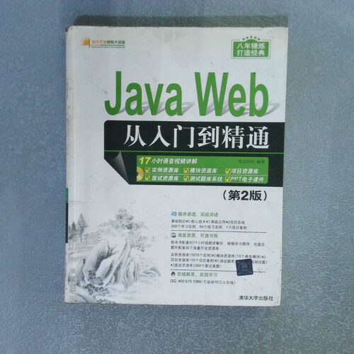 正版二手实拍Java Web从入门到精通第2版软件开发视频大讲堂明日科技9787302457213清华大学出版社