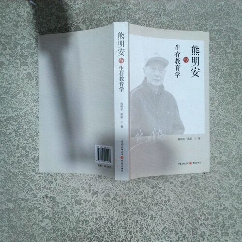 正版二手实拍熊明安与生存教育学熊明安熊焰9787229134457重庆出版社