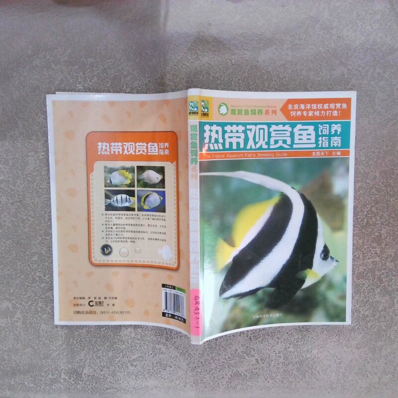 正版二手实拍热带观赏鱼饲养指南龙图天下主9787538444766长春：吉林科学技术出版社