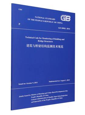 GB50982-2014TechnicalCodeforMonitoringofBuildingandBridgeStructures建筑与桥梁结构监测技术规范
