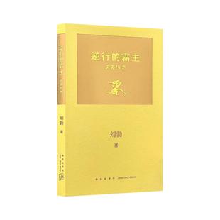 逆行的霸主夫差传奇