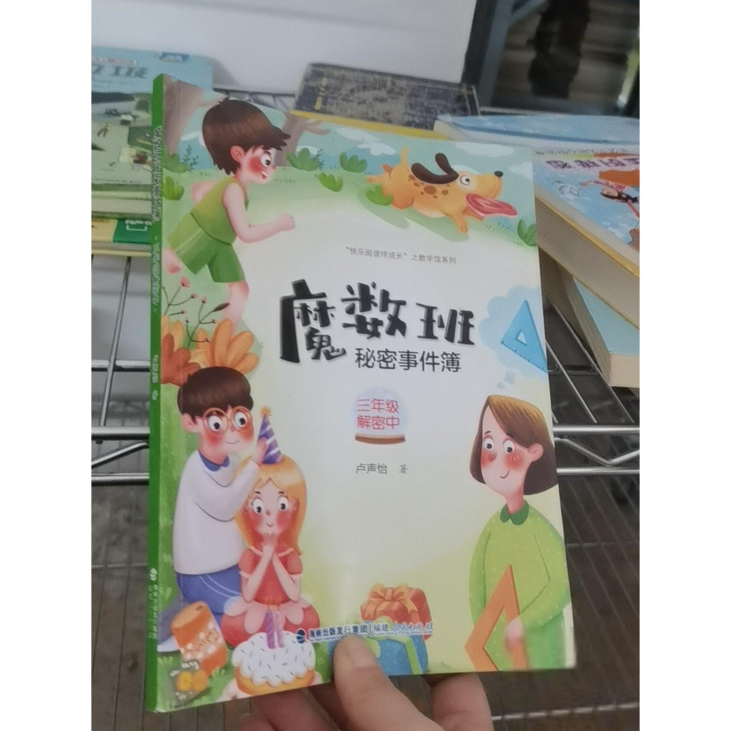 正版二手实拍魔数班秘密事件簿/快乐阅读伴成长之数学馆系列卢声怡  著9787211086405福建人民出版社