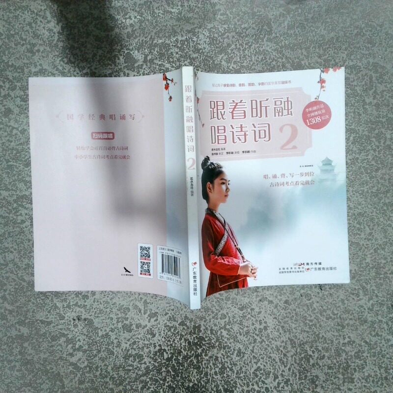 正版二手实拍跟着昕融唱诗词 2若水古社9787554850183广东教育出版社图片