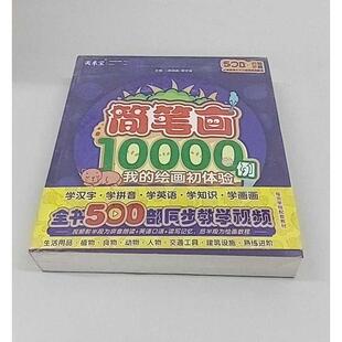 正版二手实拍简笔画10000例 （全塑封）李沛森,穆宇星 编9787559331007黑龙江美术出版社