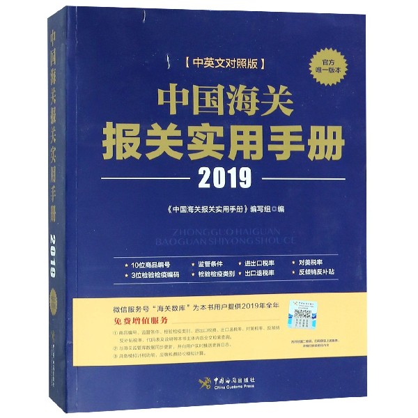 中国海关报关实用手册(2019中英文对照版)
