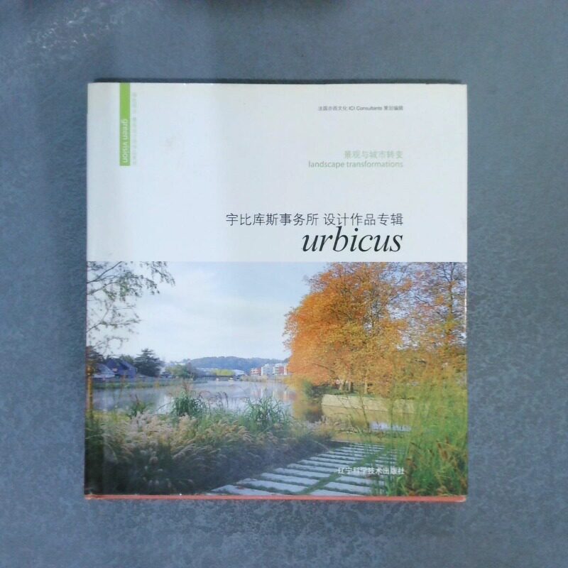 正版二手实拍绿色观点&middot;景观设计师作品系列：景观与城市转变宇比库斯事务所设计作品专辑法国亦西文化9787538176087