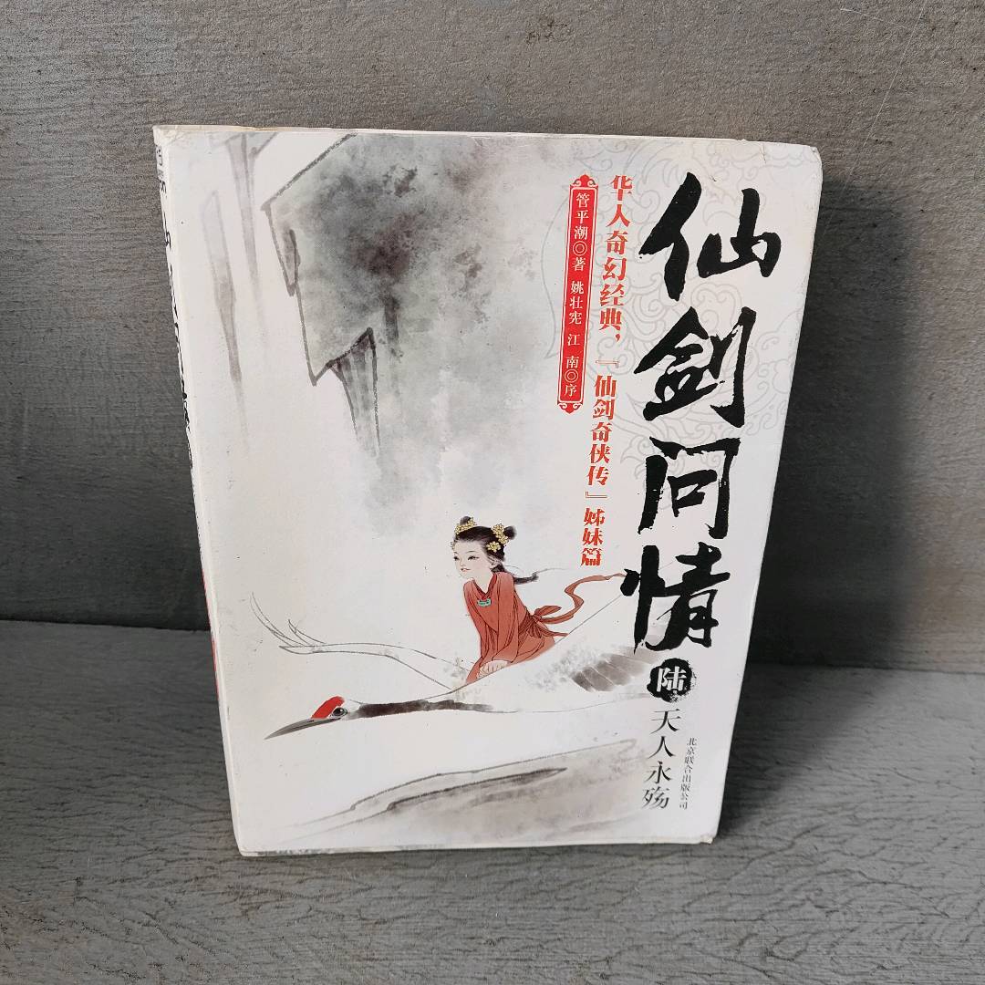 正版二手实拍仙剑问情(6天人永殇)管平潮9787550214965京华出版社