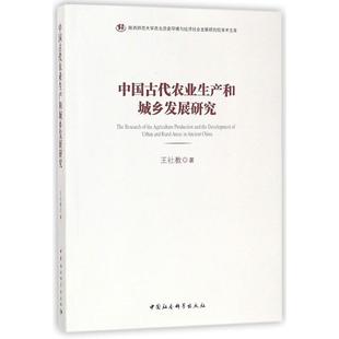 中国古代农业生产和城乡发展研究/陕西师范大西北史环境与经济社会发展研究院学术