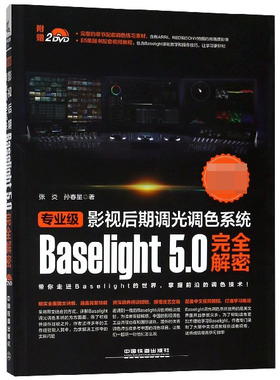 专业级影视后期调光调色系统Baselight5.0解密(附光盘)