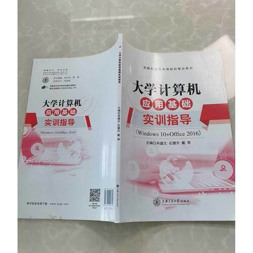 正版二手实拍大学计算机应用基础实训指导(Windws0+Office2016)肖盛文，石慧升，戴琴主编9787313217196上海交通大学出版社