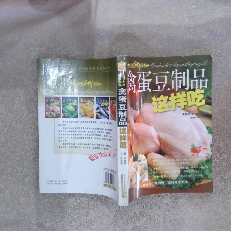 正版二手实拍禽蛋豆制品这样吃张奔腾 张9787538436327吉林科学技术出版社