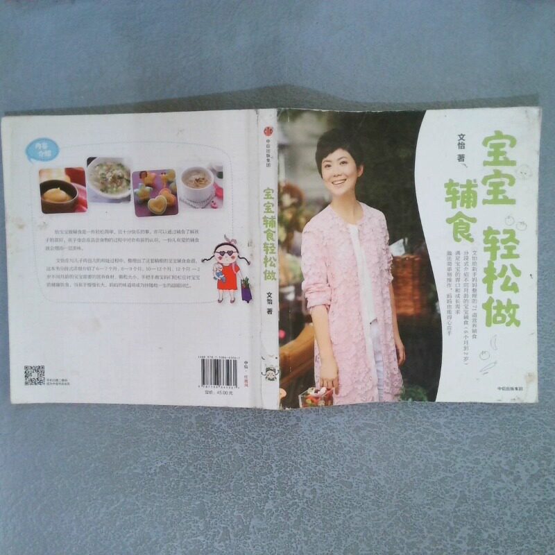 二手实拍宝宝辅食轻松做文怡9787508665061中信出版社