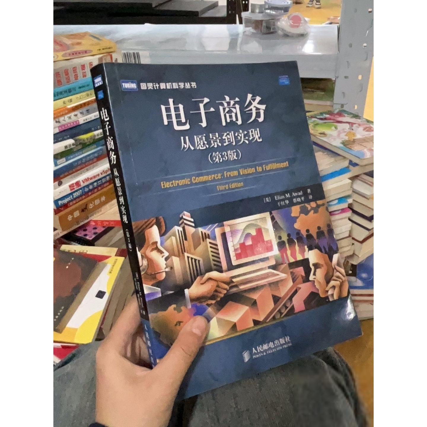 正版二手实拍电子商务：从愿景到实现[美]阿瓦德  著；干红华、蔡晓平  译9787115192271人民邮电出版社