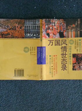 二手实拍万国风情世态录夏雪缘9787501556205知识出版社