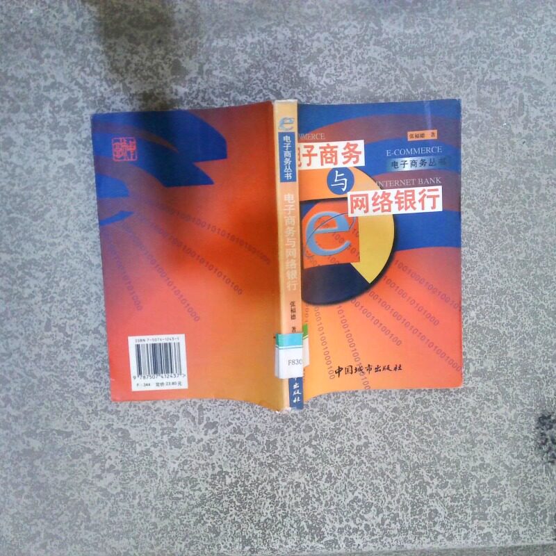正版二手实拍电子商务丛书  电子商务与网络银张福德著9787507412437中国城市出版社