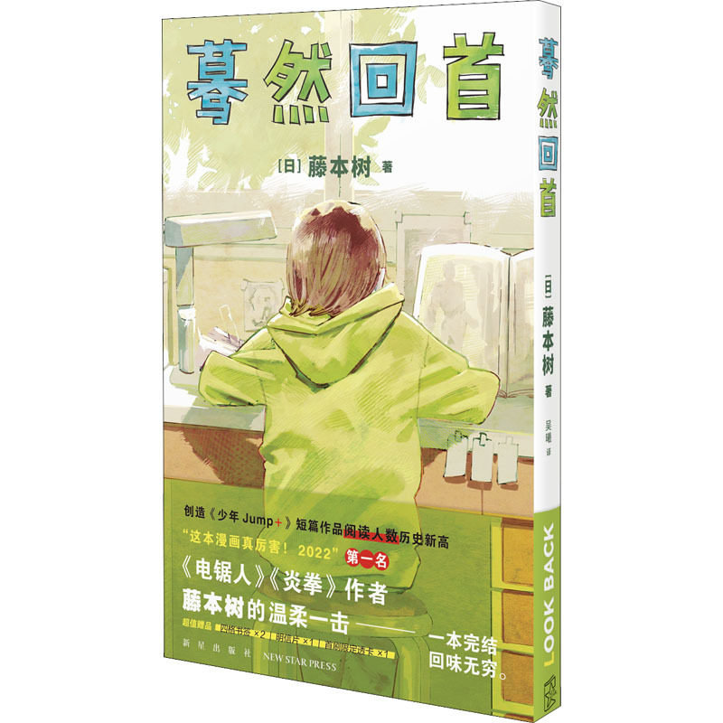 蓦然回首 藤本树LookBack jump日本漫画中文简体