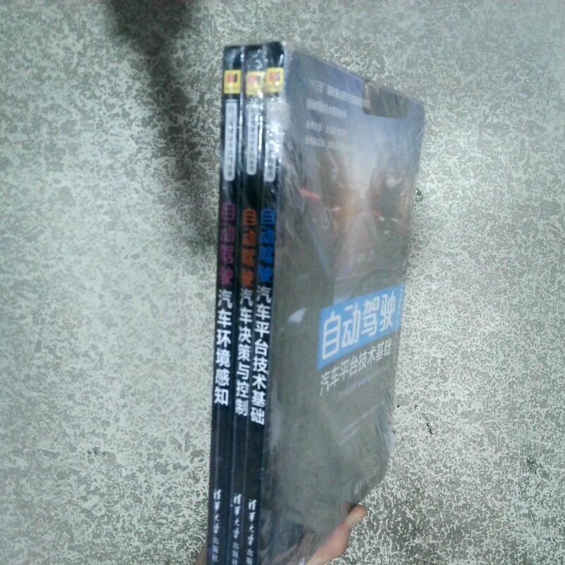 正版二手实拍自动驾驶汽车环境感知 汽车环境感知 汽车决策与控制 汽车平台技术基础甄先通9787302549765清华大学出版社
