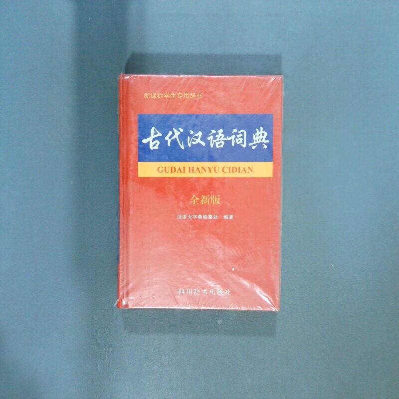 正版二手实拍古代汉语词典全新版汉语大字典编纂处9787557902353四川辞书出版社图片